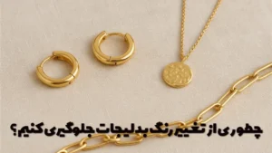 چطوری از تغییر رنگ بدلیجات جلوگیری کنیم؟