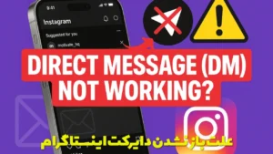 علت باز نشدن دایرکت اینستاگرام