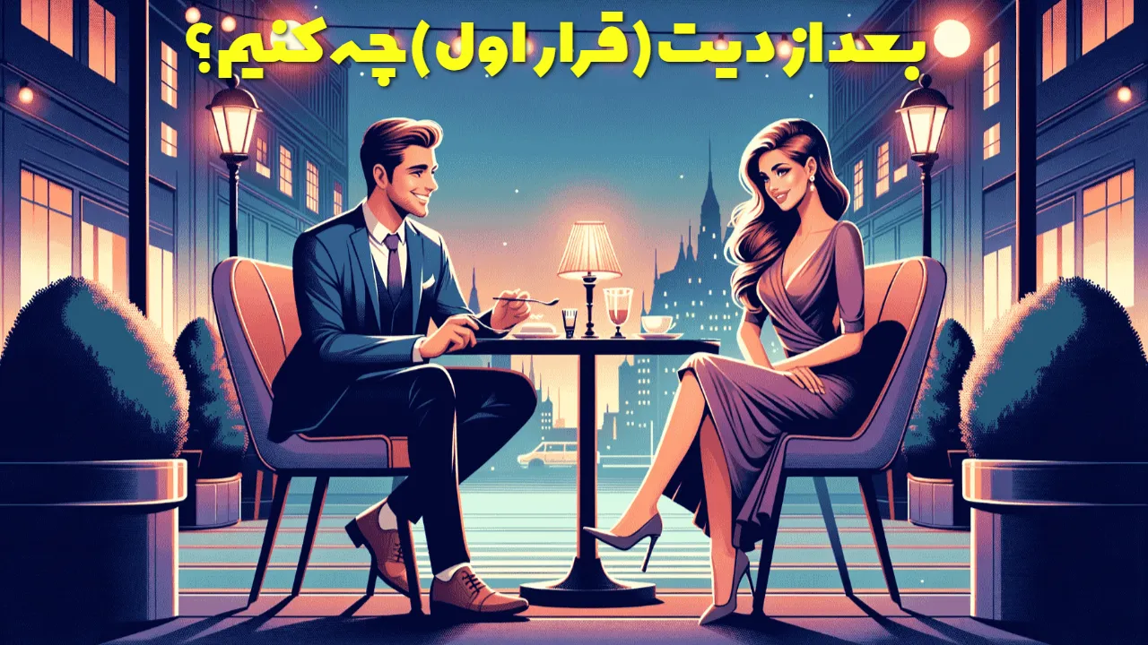 بعد از دیت (قرار اول) چه کنیم؟
