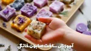 آموزش ساخت صابون خانگی
