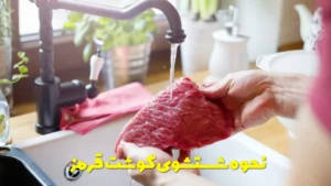 نحوه شستشوی گوشت قرمز