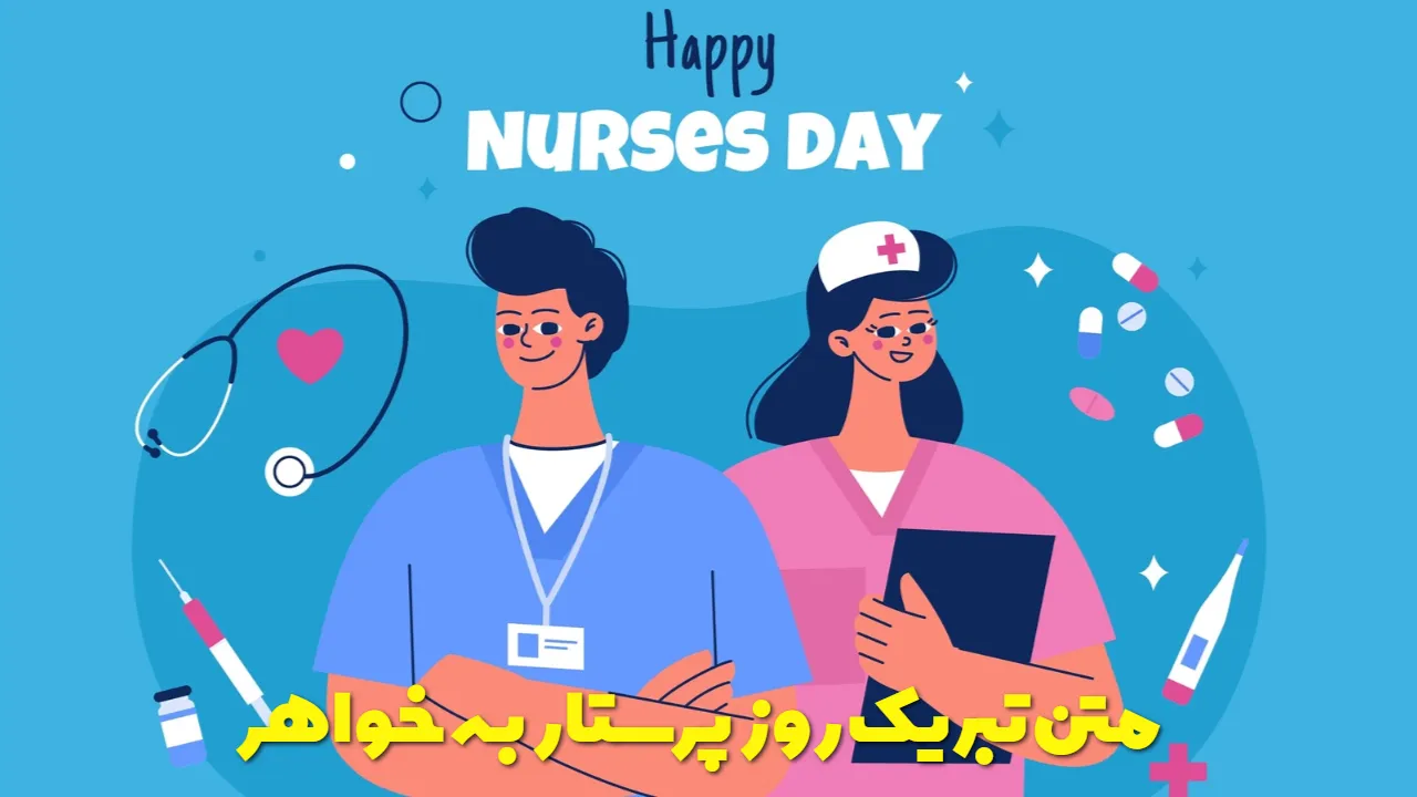 متن تبریک روز پرستار به خواهر