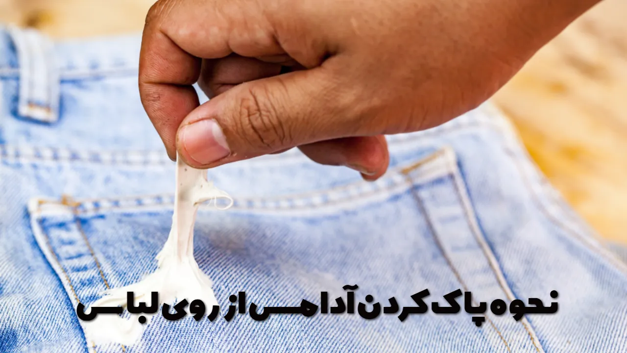 نحوه پاک کردن آدامس از روی لباس