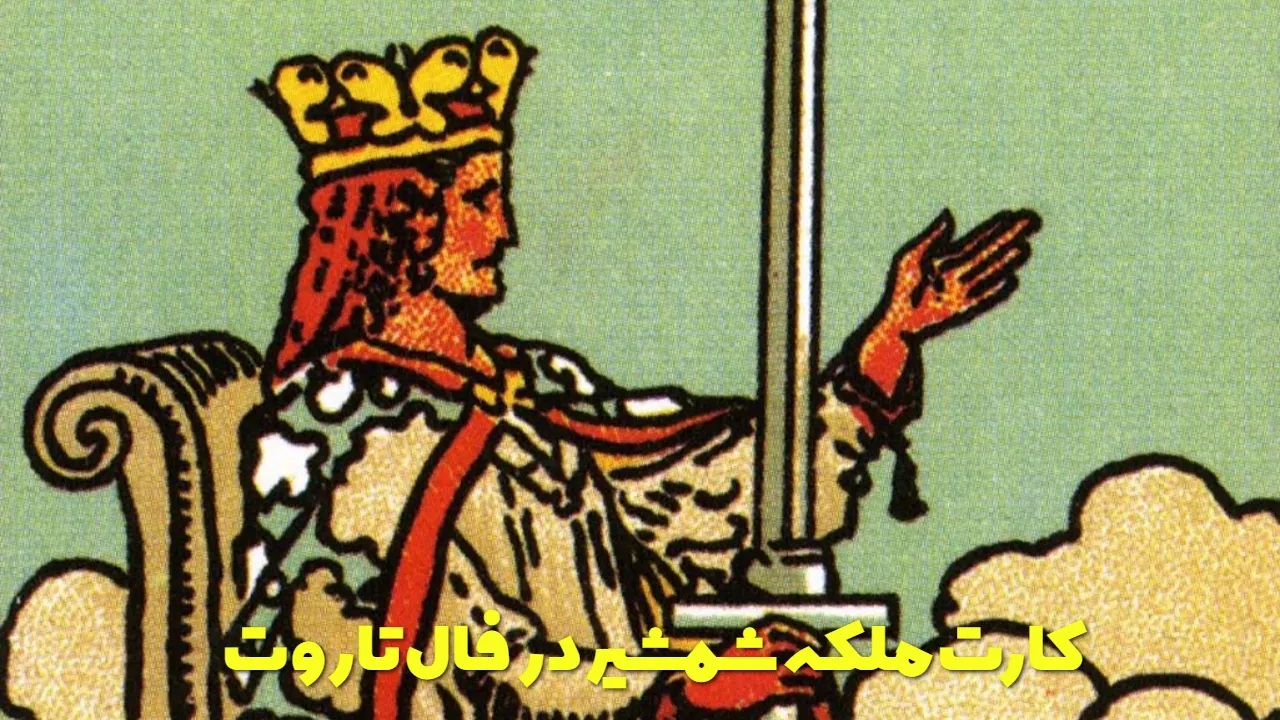 کارت ملکه شمشیر در فال تاروت