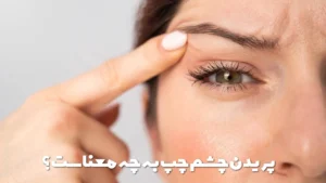 پریدن چشم چپ به چه معناست؟