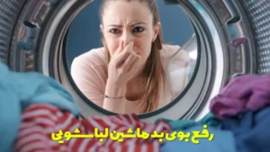 رفع بوی بد ماشین لباسشویی