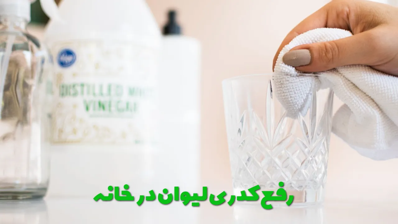 رفع کدری لیوان در خانه