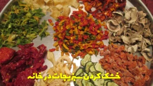 خشک کردن سبزیجات در خانه