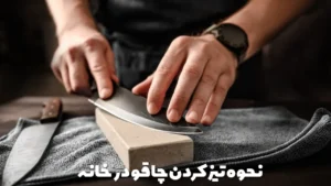 نحوه تیز کردن چاقو در خانه