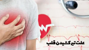 علت تیر کشیدن قلب