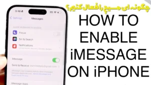 چگونه ای مسیج را فعال کنیم؟