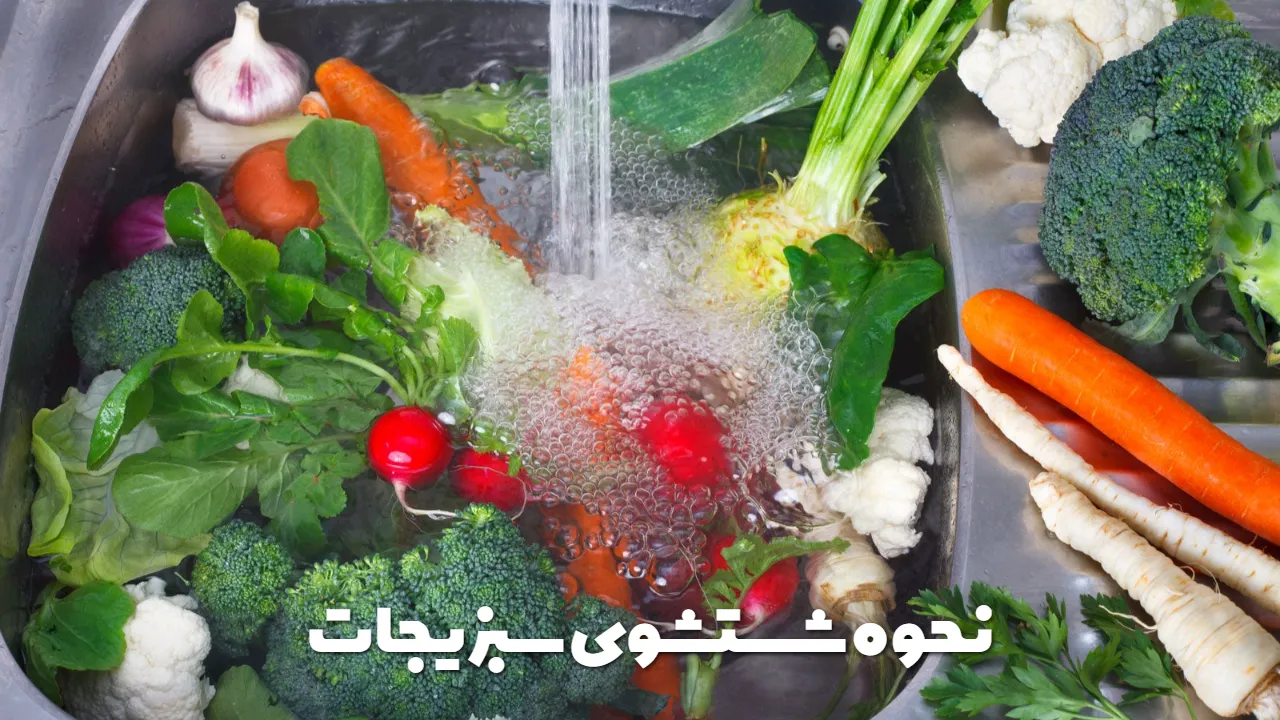 نحوه شستشوی سبزیجات و نکاتی که باید بدانید + روش صحیح شستشو با چند روش