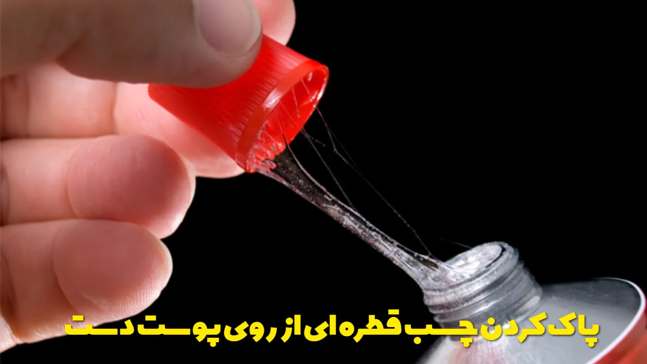 پاک کردن چسب قطره ای از روی پوست دست