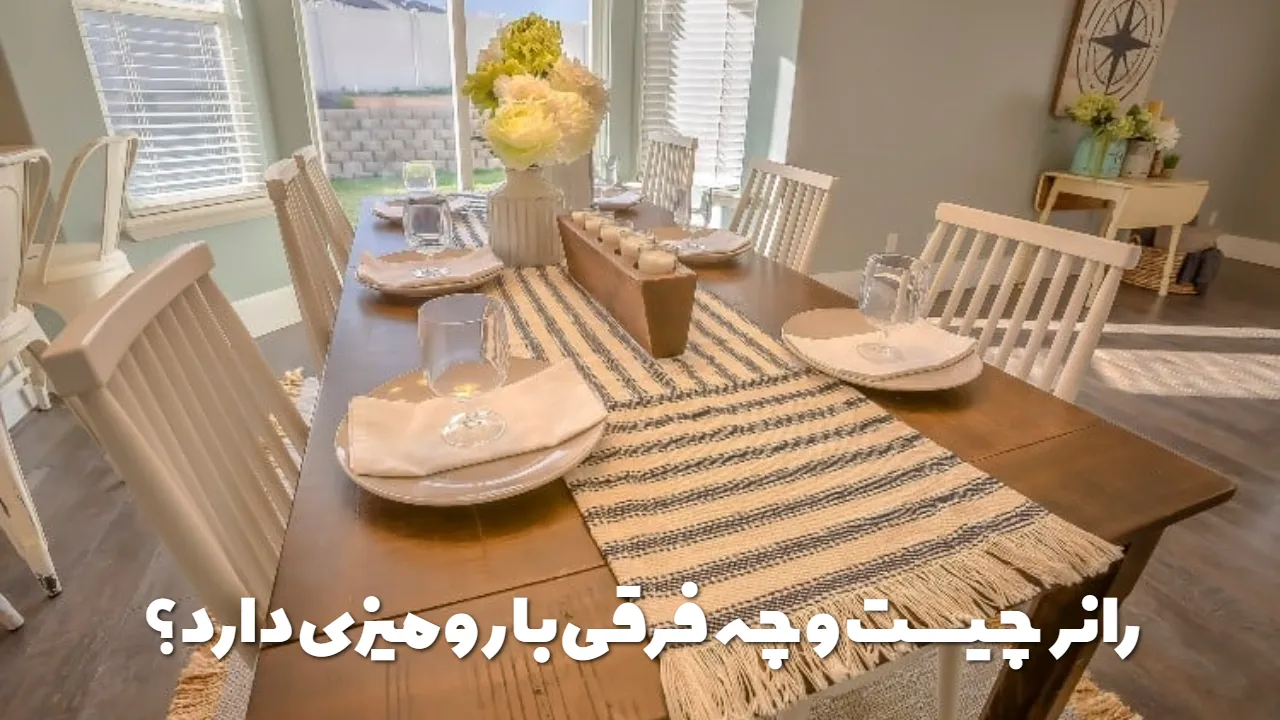 رانر چیست و چه فرقی با رومیزی دارد؟ + نکات مهم در دکوراسیون خانه