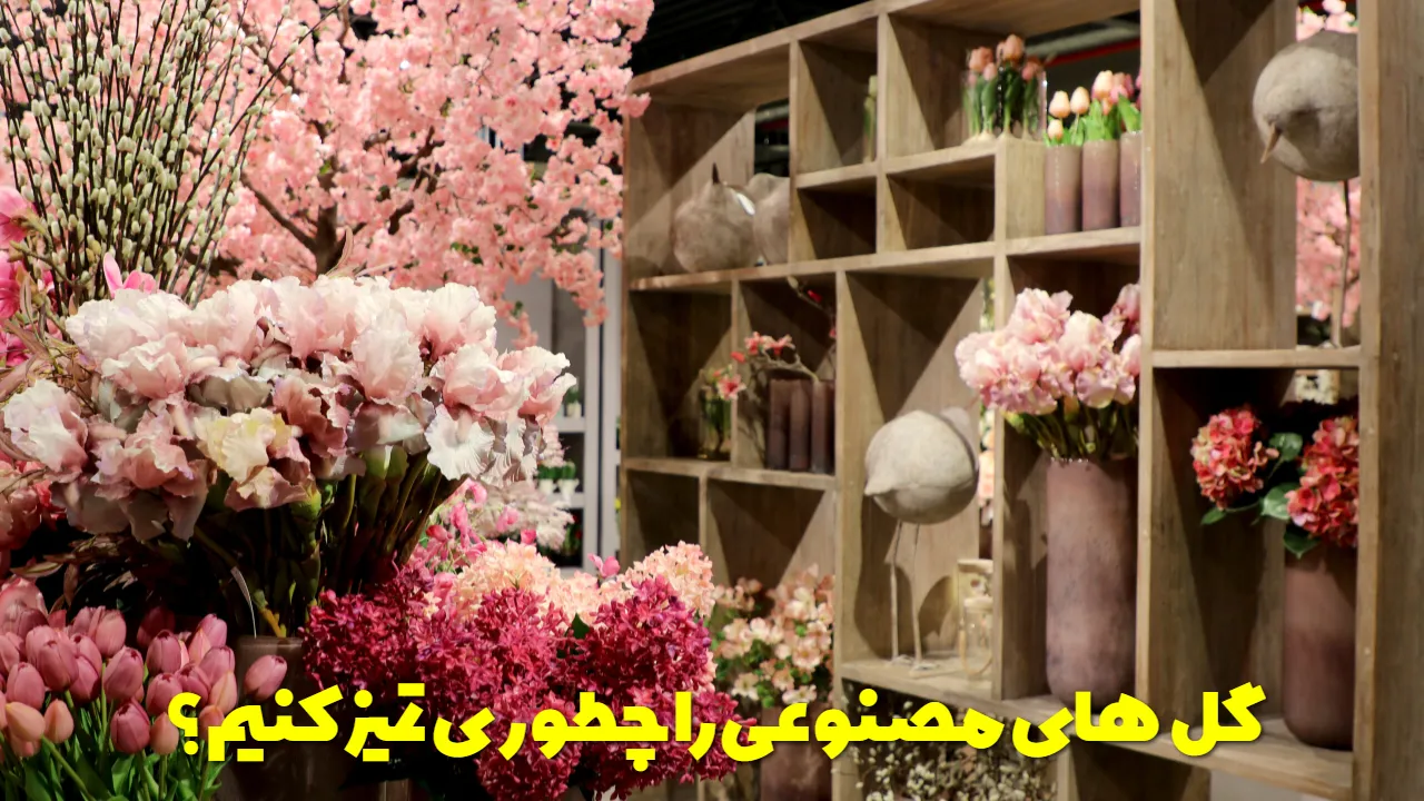 گل‌های مصنوعی را چطوری تمیز کنیم؟