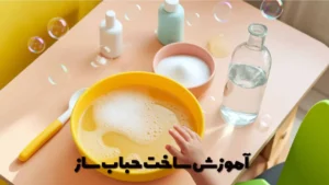 آموزش ساخت حباب ساز