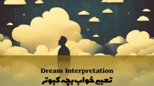 تعبیر خواب بچه کبوتر