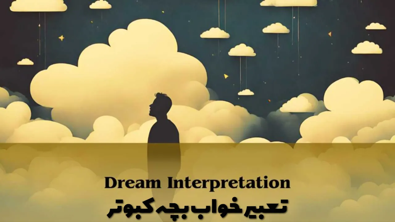 تعبیر خواب بچه کبوتر