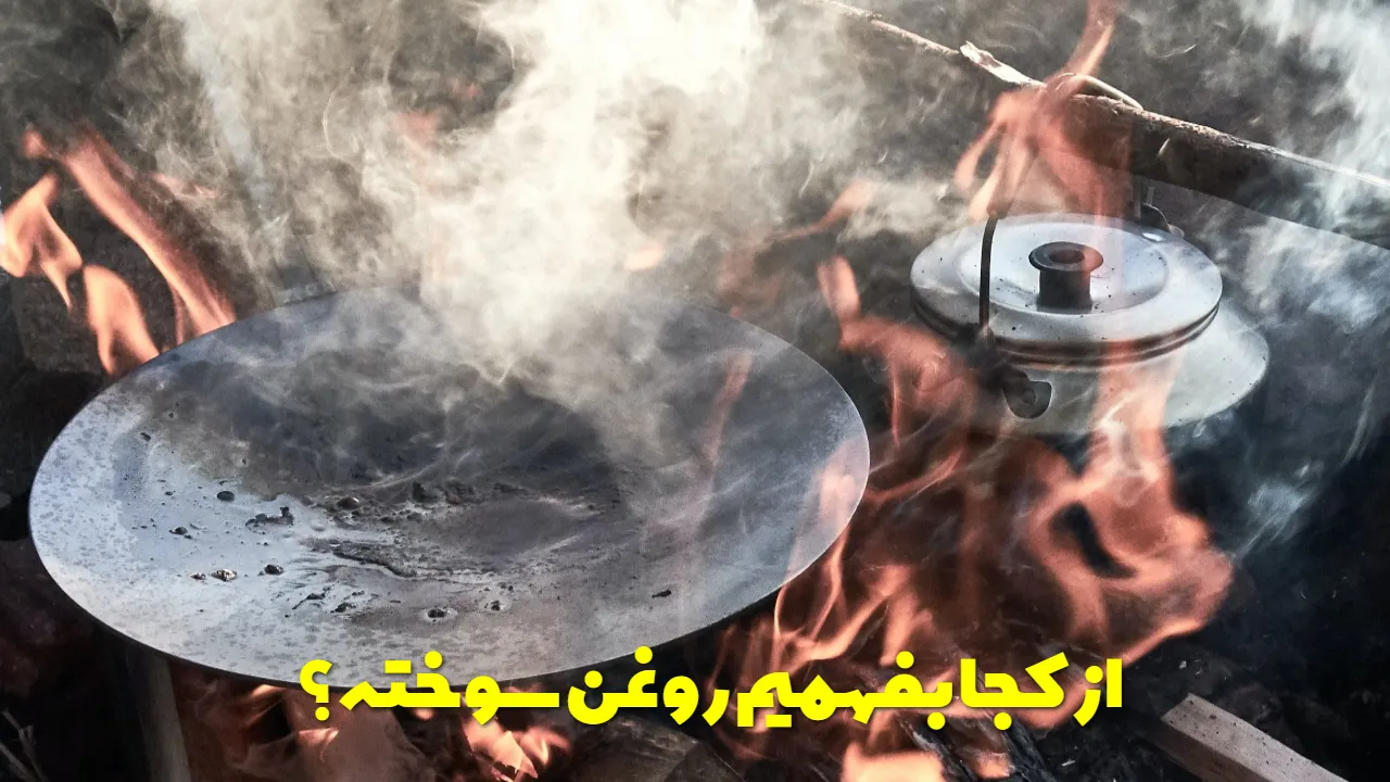 از کجا بفهمیم روغن سوخته؟