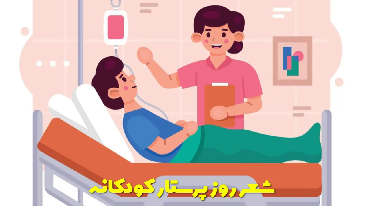 شعر روز پرستار کودکانه