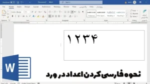 نحوه فارسی کردن اعداد در ورد
