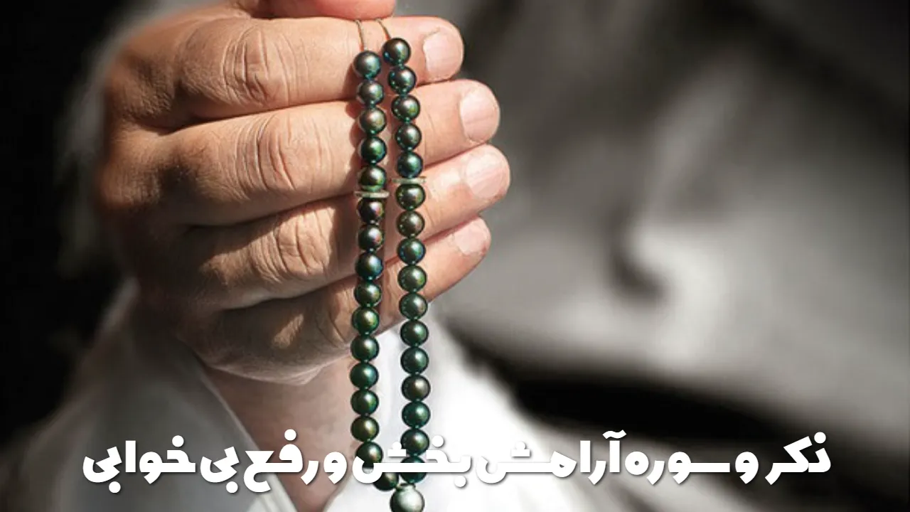 ذکر و سوره آرامش بخش و رفع بی خوابی