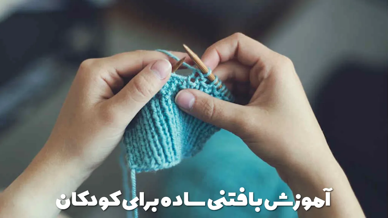 آموزش بافتنی ساده برای کودکان