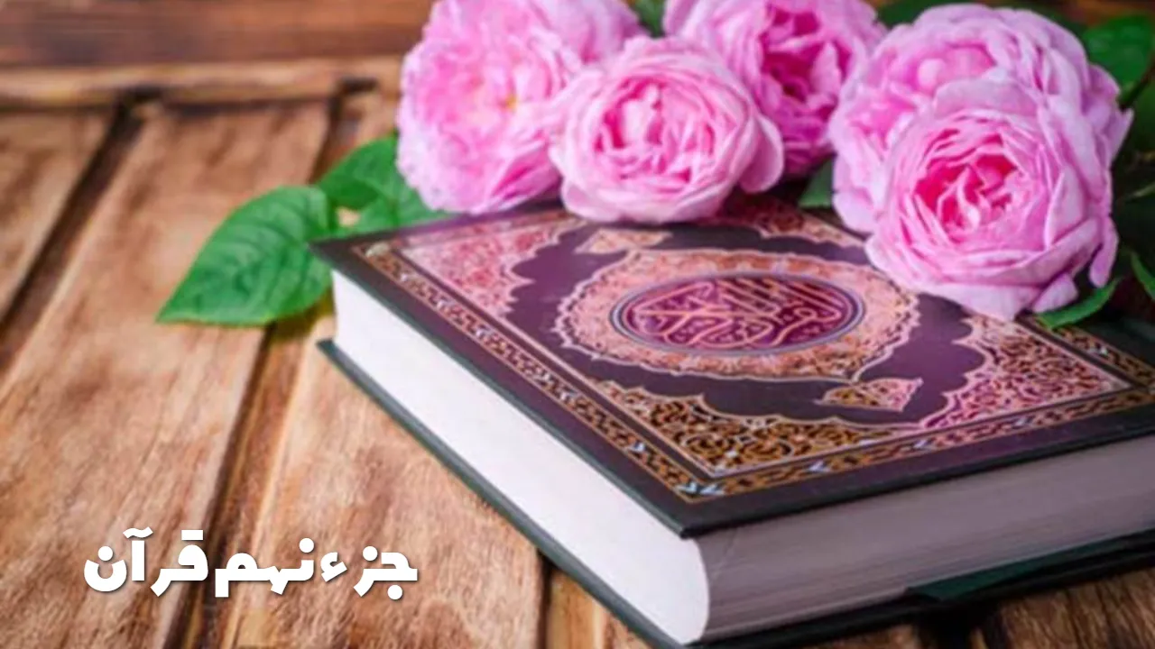 جزء نهم قرآن