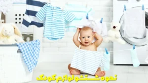 نحوه شستشو لوازم کودک