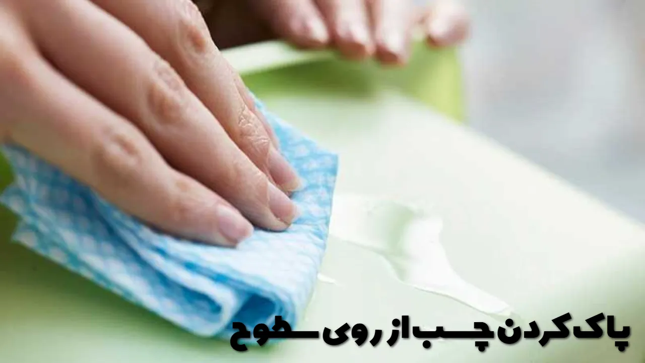 پاک کردن چسب از روی سطوح