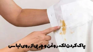 پاک کردن لکه روغن و چربی از روی لباس