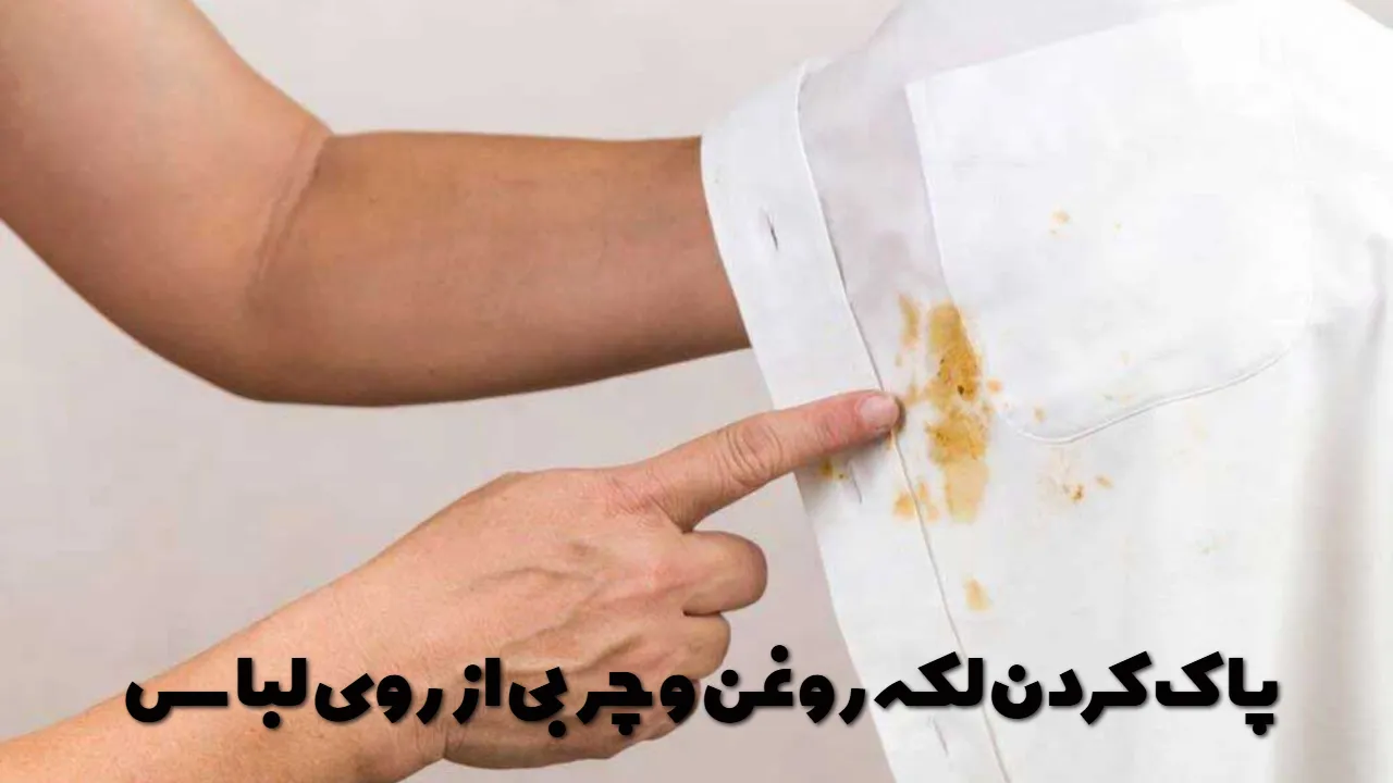 13 روش پاک کردن لکه روغن و چربی از روی لباس + در خانه با توضیحات کامل