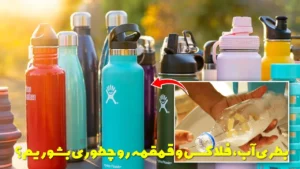 بطری آب، فلاکس و قمقمه رو چطوری بشوریم و ضدعفونی کنیم؟