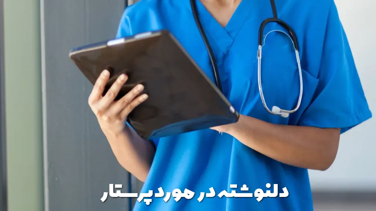 دلنوشته در مورد پرستار