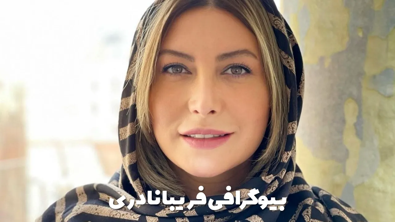 بیوگرافی فریبا نادری