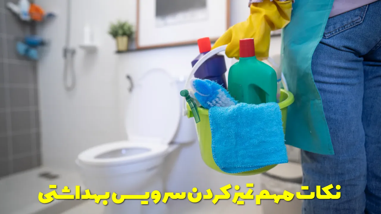 نکات مهم تمیز کردن سرویس بهداشتی