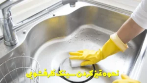 نحوه تمیز کردن سینک ظرفشویی