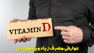 عوارض مصرف زیاد ویتامین دی
