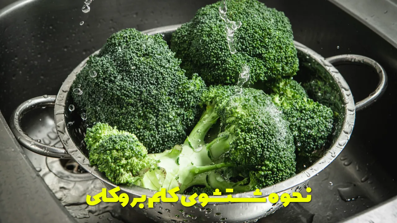 نحوه شستشوی کلم بروکلی