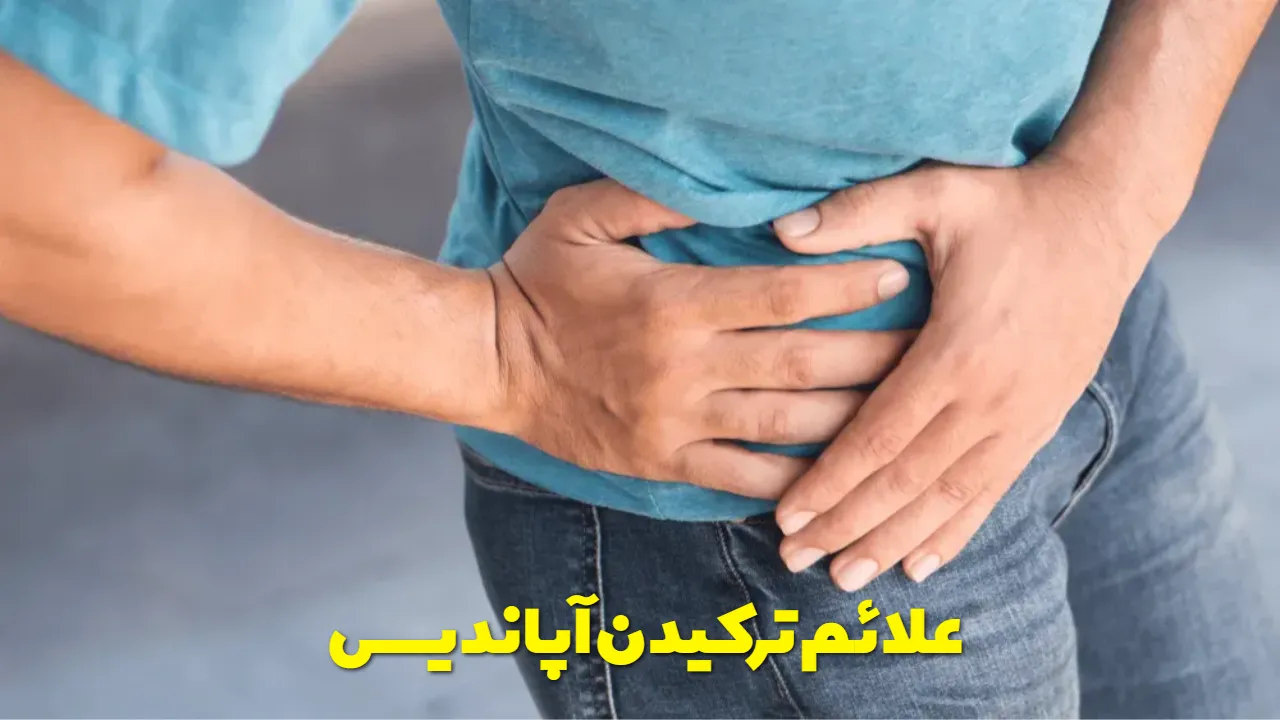 علائم ترکیدن آپاندیس