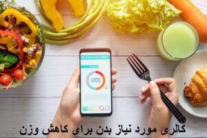 کالری مورد نیاز بدن زنان و مردان برای کاهش وزن