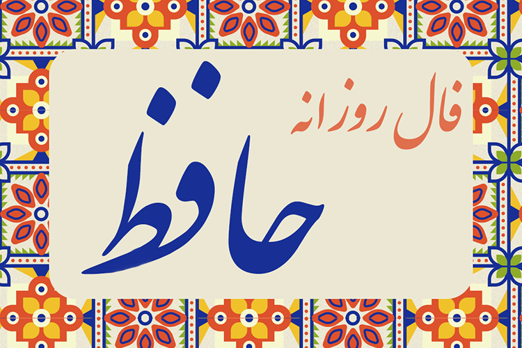 فال روزانه حافظ
