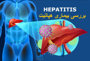 بررسی بیماری هپاتیت