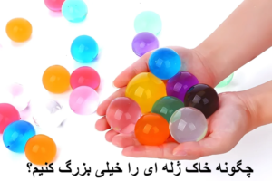 چگونه خاک ژله ای را خیلی بزرگ کنیم؟