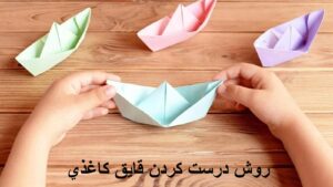 روش درست كردن قايق كاغذي