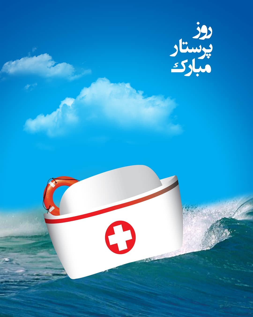 عکس تبریک روز پرستار به خواهر عزیزم