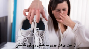 از بین بردن بوی بد کفش روش خانگی