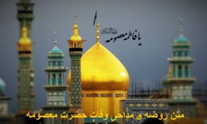 متن روضه و مداحی وفات حضرت معصومه