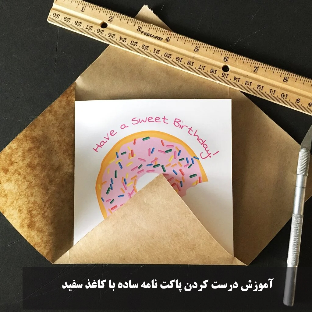 درست كردن پاكت نامه فانتزی
