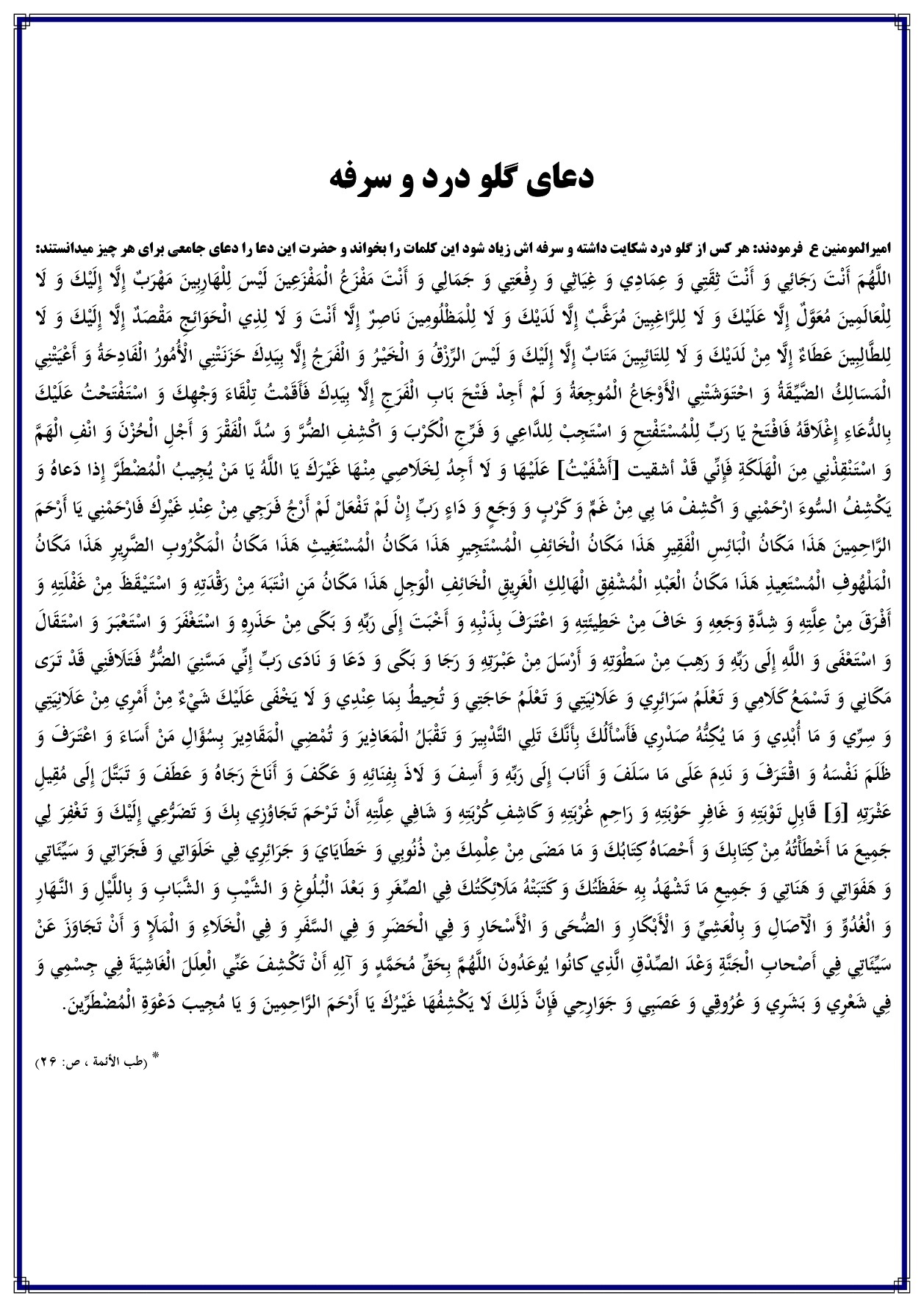 دعا برای سرفه شدید، نفس تنگی و گلو درد از امام علی در مفاتیح